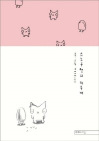 스노우캣의 지우개